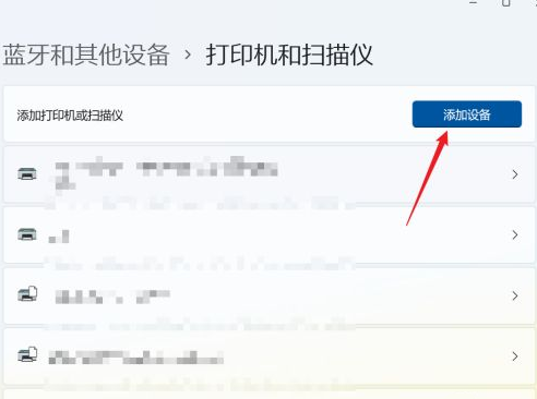 电脑怎么添加打印机和扫描仪 win11系统添加打印机和扫描仪的方法教程(图4) 电脑怎么添加打印机和扫描仪 win11系统添加打印机和扫描仪的方法教程