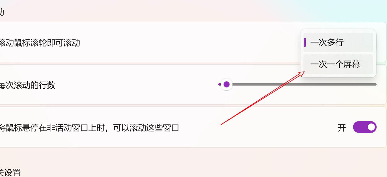 鼠标滑轮一次滚动一个屏幕怎么设置 win11系统鼠标滑轮一次滚动一个屏幕的设置方法(图6) 鼠标滑轮一次滚动一个屏幕怎么设置 win11系统鼠标滑轮一次滚动一个屏幕的设置方法