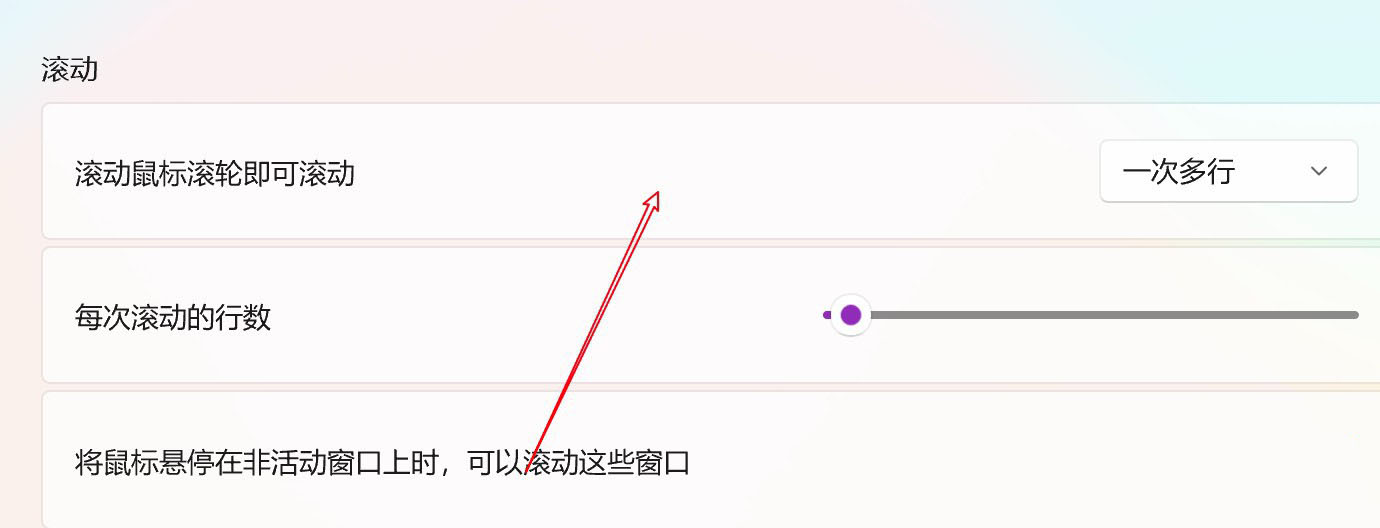 鼠标滑轮一次滚动一个屏幕怎么设置 win11系统鼠标滑轮一次滚动一个屏幕的设置方法(图5) 鼠标滑轮一次滚动一个屏幕怎么设置 win11系统鼠标滑轮一次滚动一个屏幕的设置方法