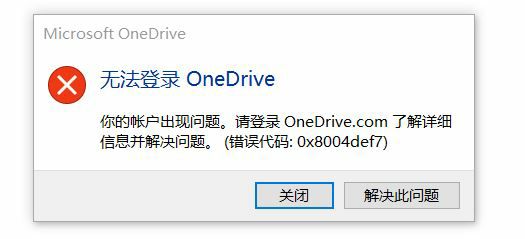 无法登录onedrive错误代码0x8004def7(图1) 无法登录onedrive错误代码0x8004def7