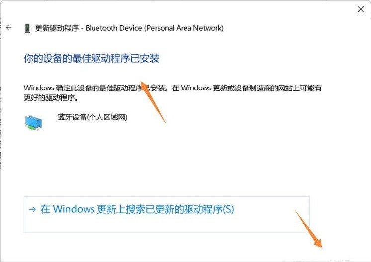 Win11蓝牙驱动怎么更新?Win11蓝牙驱动更新方法教学(图5) Win11蓝牙驱动怎么更新?Win11蓝牙驱动更新方法教学