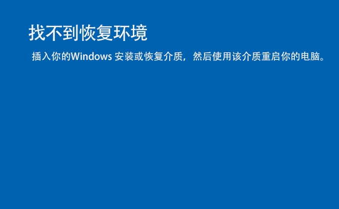 找不到恢复环境怎么办 win11系统开机蓝屏提示找不到恢复环境的解决方法(图1) 找不到恢复环境怎么办 win11系统开机蓝屏提示找不到恢复环境的解决方法