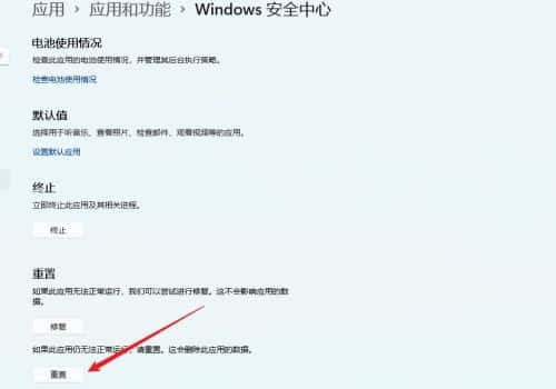 Windows11打不开安全中心怎么办？Win11安全中心无法打开解决方法