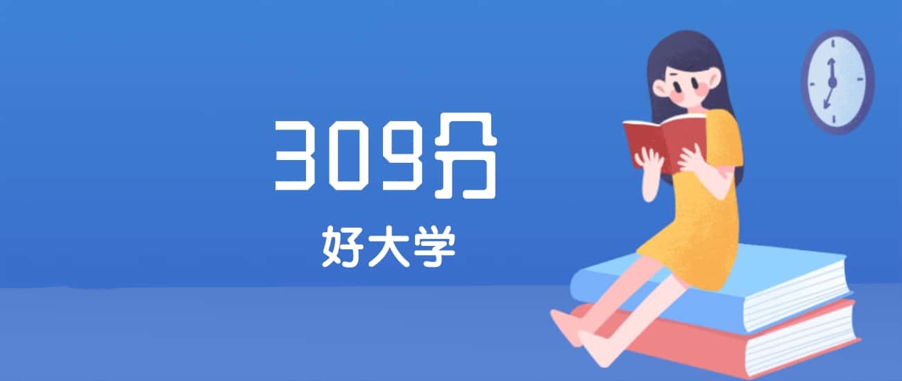 甘肃309分左右能上什么好的大学?2025年高考可报1所国家师范高职(图2) 甘肃309分左右能上什么好的大学?2025年高考可报1所国家师范高职(图2)