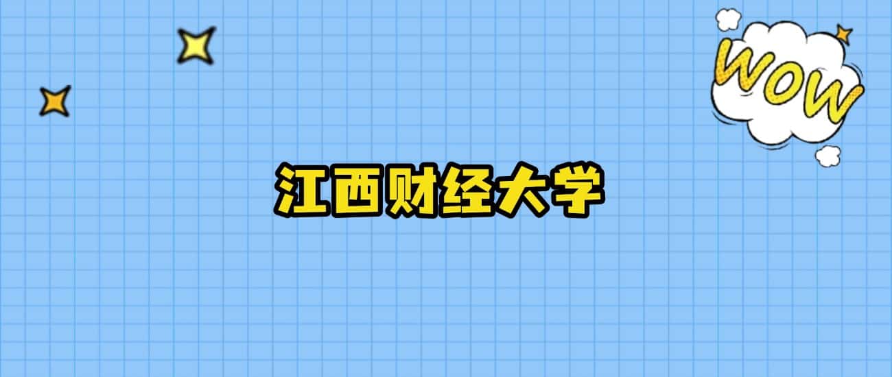 2024年江西财经大学在山西录取分数线：最低534分(图2)