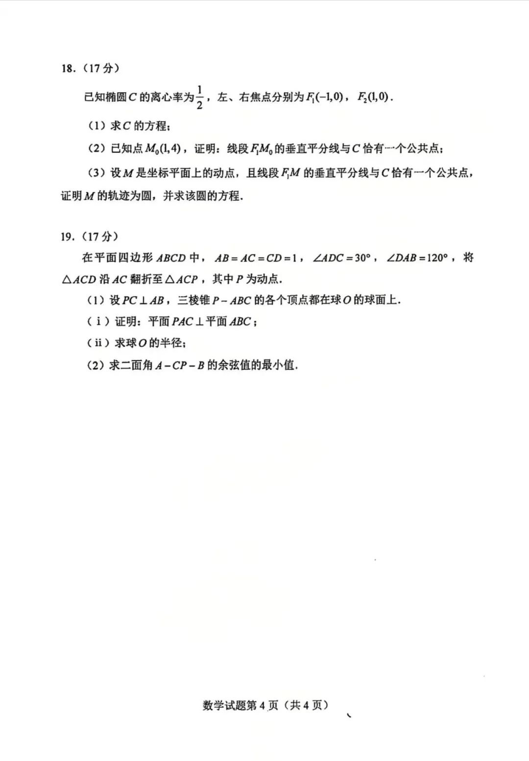 2025年1月八省联考新高考适应性测试全科答案！含河南、四川等地(图10)