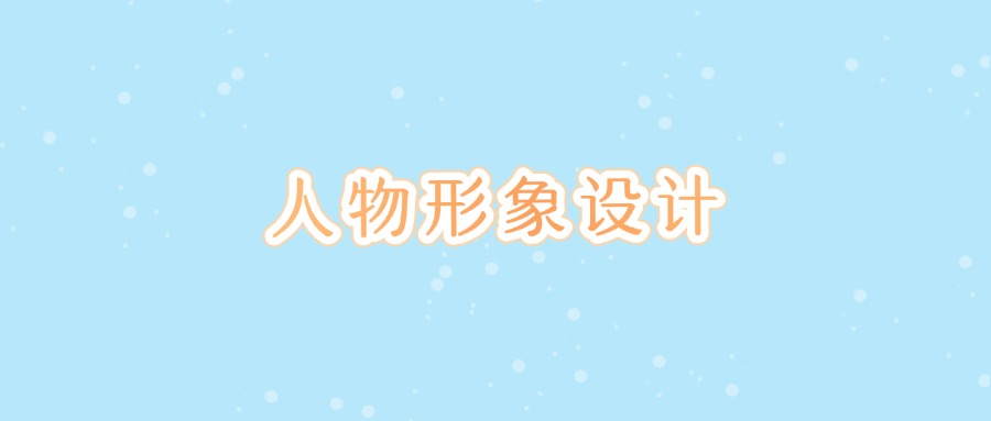 专科人物形象设计院校排名以及分数线(2025届考生参考)(图2) 专科人物形象设计院校排名以及分数线(2025届考生参考)(图2)