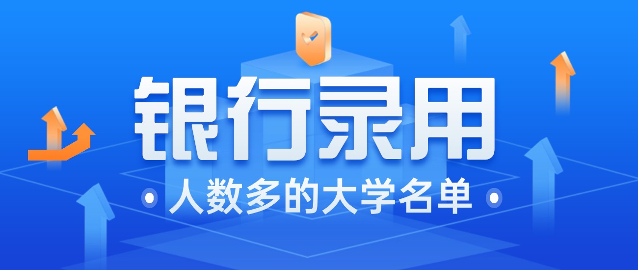 银行喜欢招聘哪些大学的毕业生？请看2024年真实录用数据(图2)