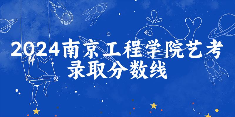 南京工程学院2024艺术生录取分数线 2025艺考生参考(图1)