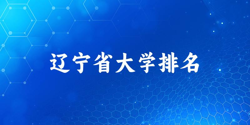 辽宁省大学排名及2024年录取分数线（2025参考）(图1)