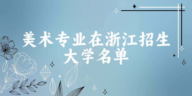 美术专业2024在浙江招生大学名单及分数线 附专业代码及就业方向(图1)