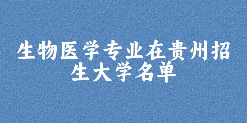 生物医学专业2024在贵州招生大学名单及分数线 附专业选科要求及就业方向(图1)
