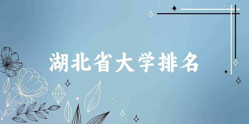 湖北省大学排名及2024年录取分数线（2025参考）(图1)