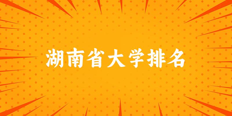 湖南省大学排名及2024年录取分数线（2025参考）(图1)
