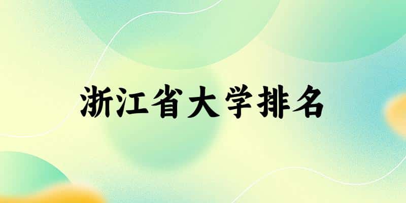 浙江省大学排名及2024年录取分数线（2025参考）(图1)