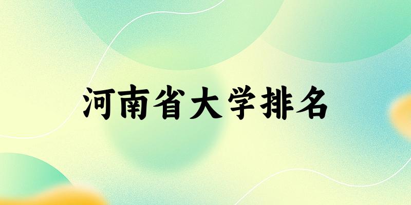 河南省大学排名及2024年录取分数线(2025参考)(图1) 河南省大学排名及2024年录取分数线(2025参考)(图1)