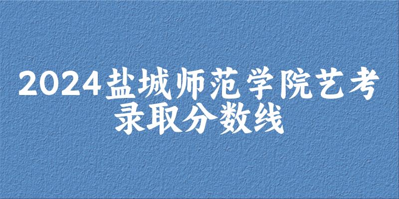 盐城师范学院2024艺术生录取分数线 2025艺考生参考(图1) 盐城师范学院2024艺术生录取分数线 2025艺考生参考(图1)