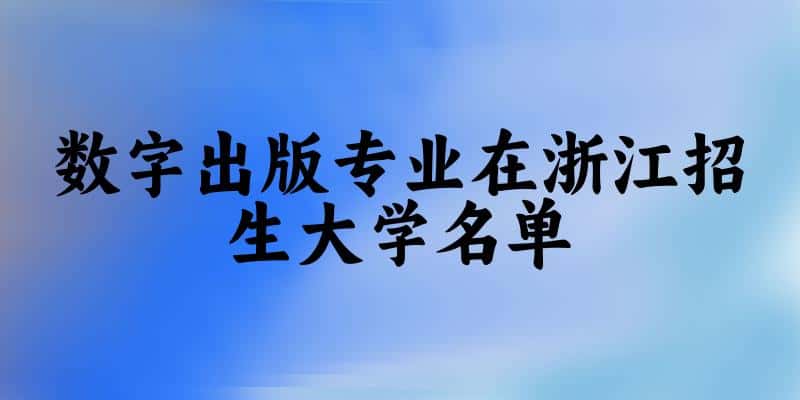 数字出版专业2024在浙江招生大学名单及分数线 附专业代码及就业方向(图1) 数字出版专业2024在浙江招生大学名单及分数线 附专业代码及就业方向(图1)