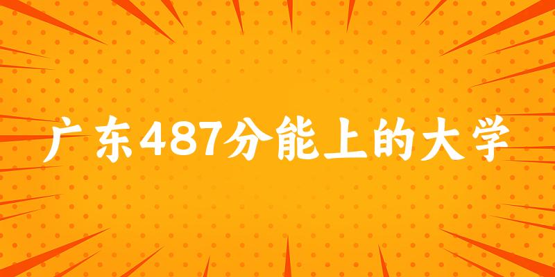 广东高考487分能上的大学有哪些？有哪些专业可选 (2025考生参考)(图1)