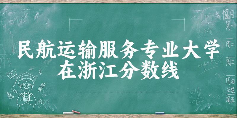 2024民航运输服务专业浙江录取分数线多少分 附专业就业方向 (2025参考)(图1)