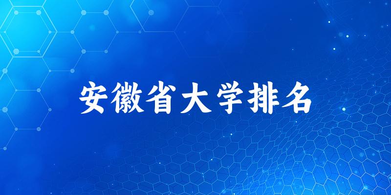 安徽省大学排名及2024年录取分数线(2025参考)(图1) 安徽省大学排名及2024年录取分数线(2025参考)(图1)