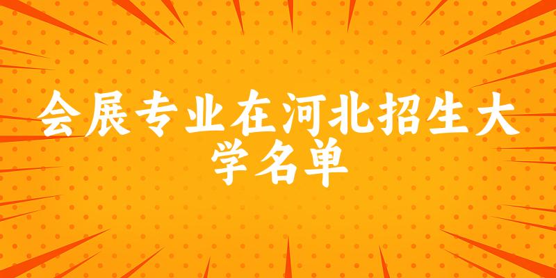 会展专业2024在河北招生大学名单及分数线 附专业选科要求及就业方向(图1)