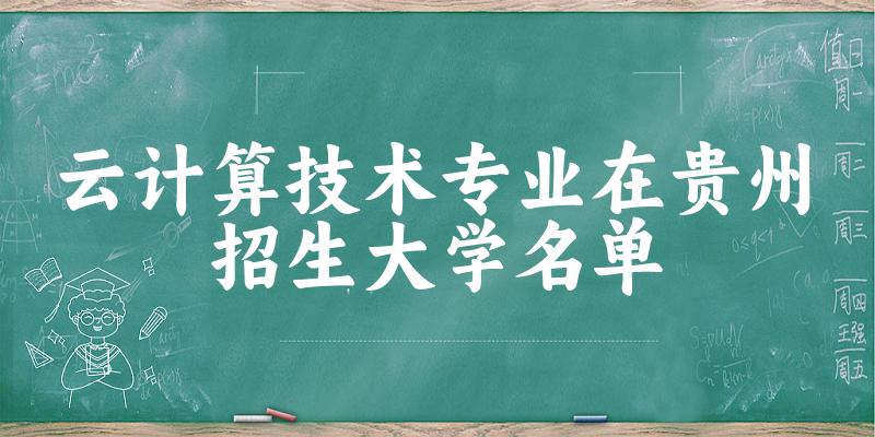 云计算技术专业2024在贵州招生大学名单及分数线 附专业代码及就业方向(图1)