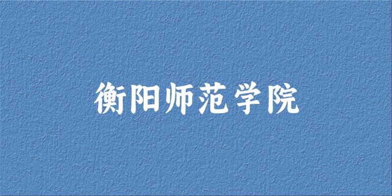 衡阳师范学院2025年全国各省录取分数线与位次排名汇总!含省内及省外(图1) 衡阳师范学院2025年全国各省录取分数线与位次排名汇总