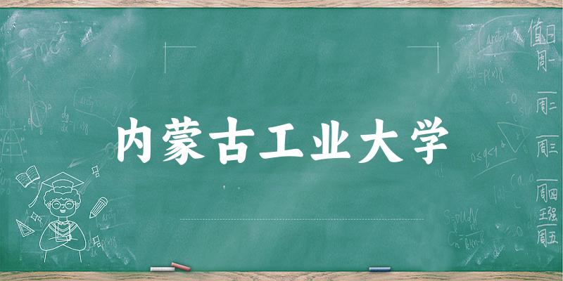 内蒙古工业大学2025年在山东各专业录取分数线(附院校分数线位次)(图1) 内蒙古工业大学2025年在山东各专业录取分数线(附院校分数线位次)(图1)