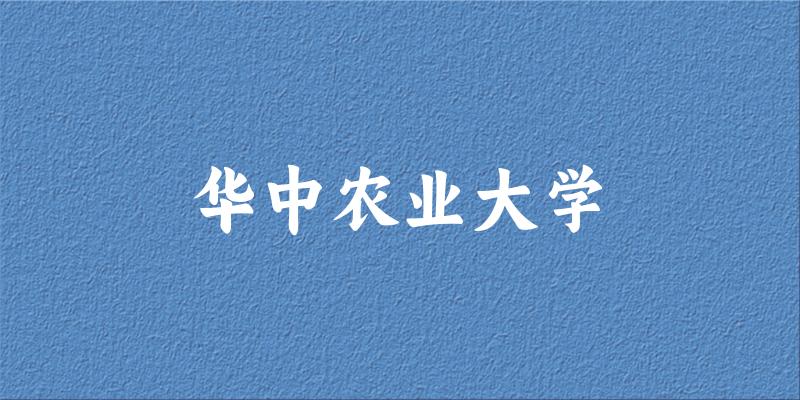 华中农业大学2025年全国各省录取分数线与位次排名汇总!含省内及省外(图1) 华中农业大学2025年全国各省录取分数线与位次排名汇总