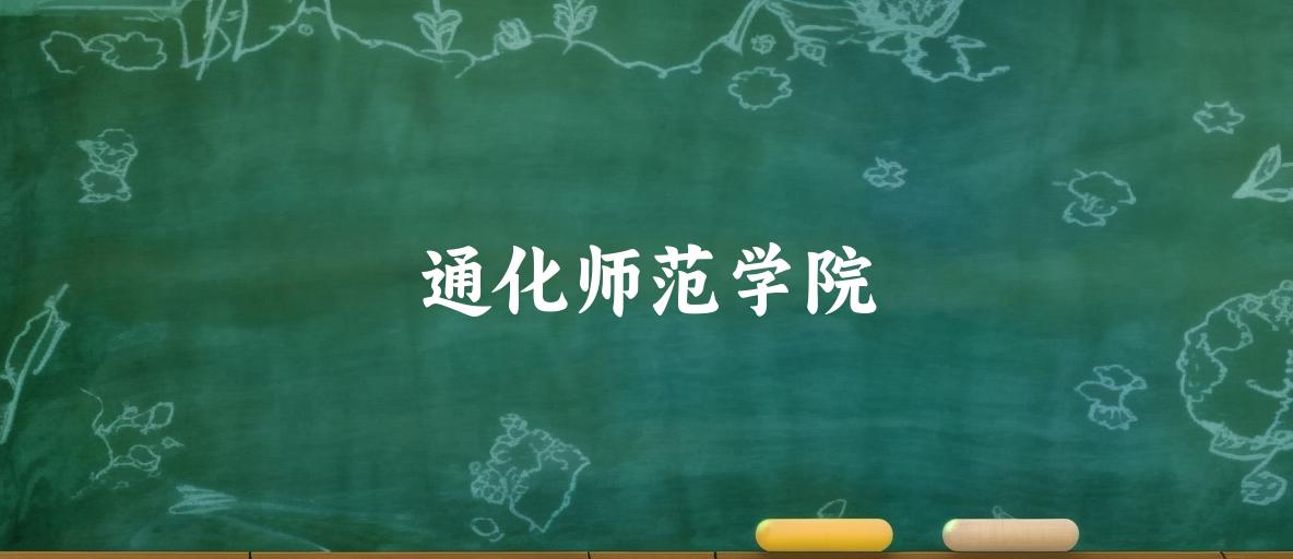 通化师范学院2025年各批次录取分数线概览:最低399分可录取,较上年高出103分(图1) 通化师范学院2025年各批次录取分数线概览:最低399分可录取,较上年高出103分(图1)