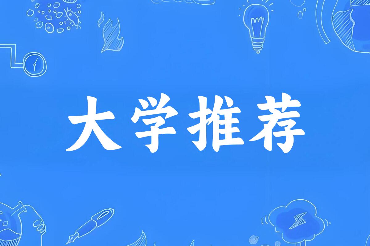 湖南高考48000名左右,这些大学值得考虑!(2025参考)(图1) 湖南高考48000名左右,这些大学值得考虑!(2025参考)