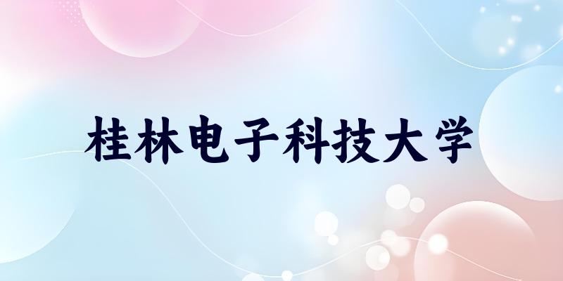 辽宁考生必读：桂林电子科技大学2025招生计划及历年录取分数线及位次(图1)