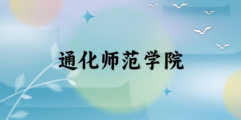 通化师范学院2025年在山东各专业录取分数线(附院校分数线位次)(图1) 通化师范学院2025年在山东各专业录取分数线(附院校分数线位次)(图1)