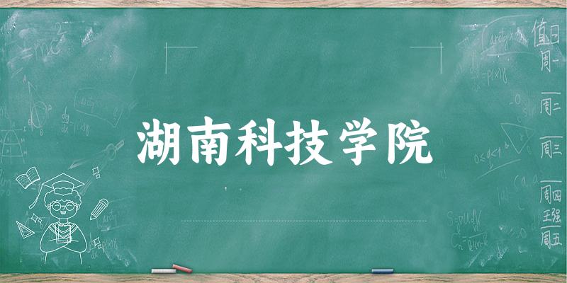 2025年湖南科技学院在河北全部专业录取位次、分数线 （附院校录取分数线位次）(图1)