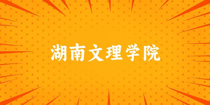 2025湖南文理学院在山东招生计划及录取分数线位次分析(图1) 2025湖南文理学院在山东招生计划及录取分数线位次分析(图1)