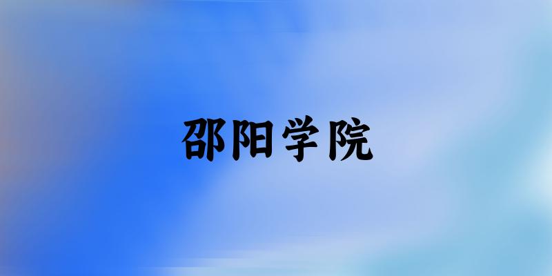 2025邵阳学院在江西招生计划及录取分数线位次分析(图1)