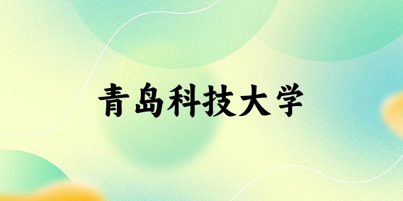 2025青岛科技大学在安徽招生计划及录取分数线位次分析(图1) 2025青岛科技大学在安徽招生计划及录取分数线位次分析(图1)