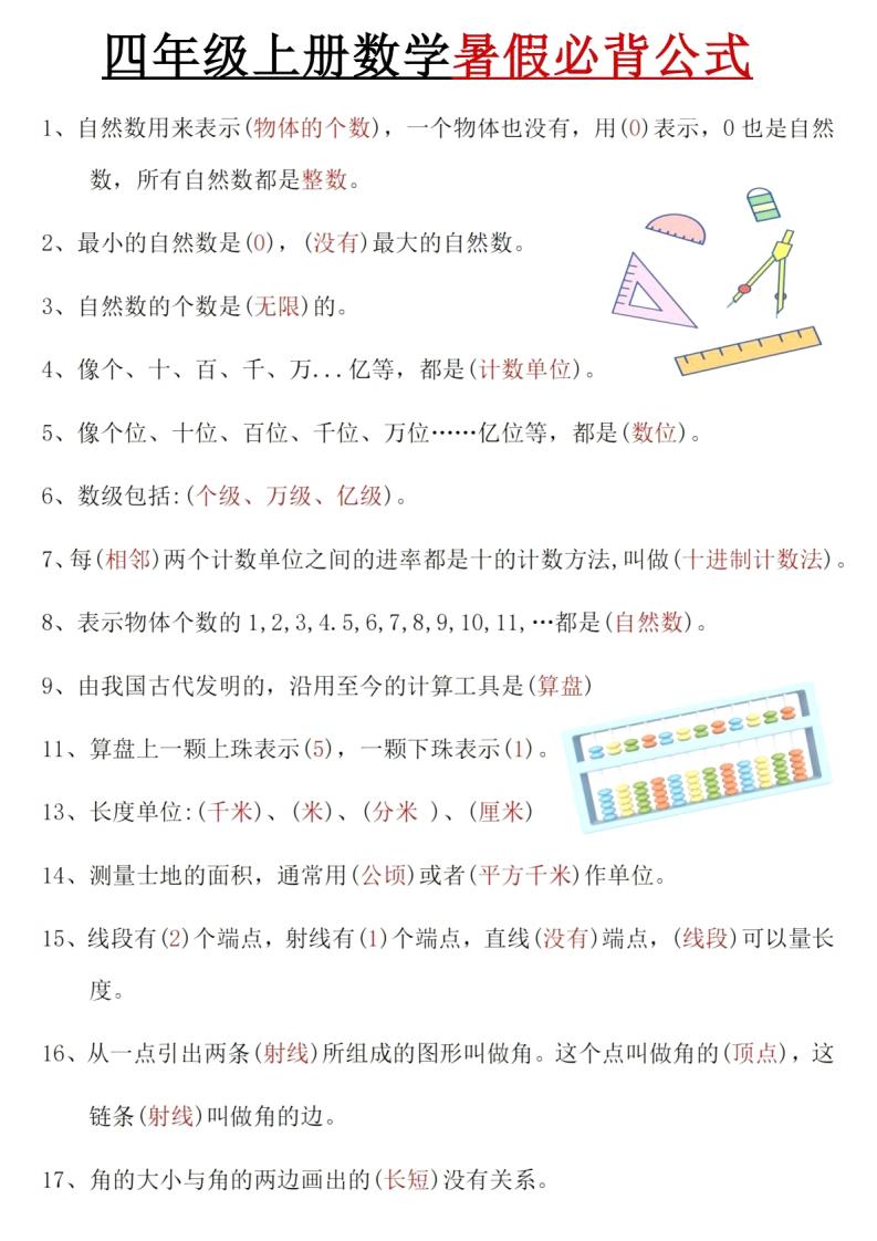 人教版四年级上册数学暑假必背公式 PDF 预习复习资料