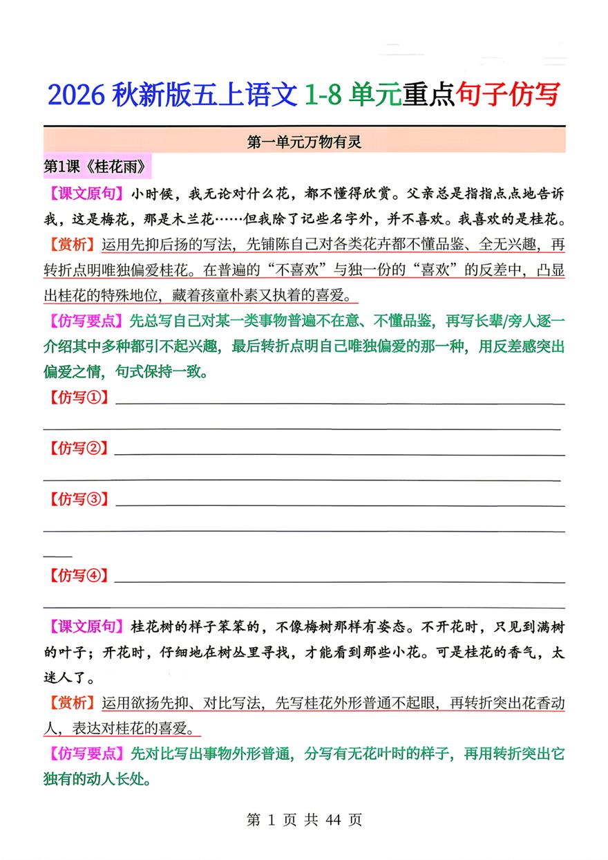 五年级上册语文句子仿写专项训练 1-8单元逐课梳理 网盘下载