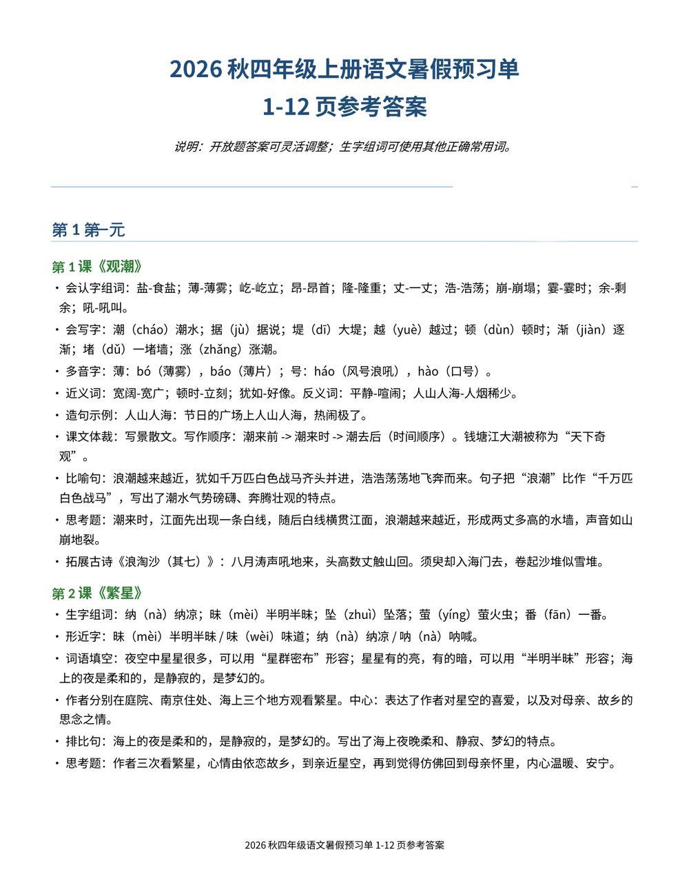 26 秋四年级上册语文暑假预习单 1-12 页参考答案