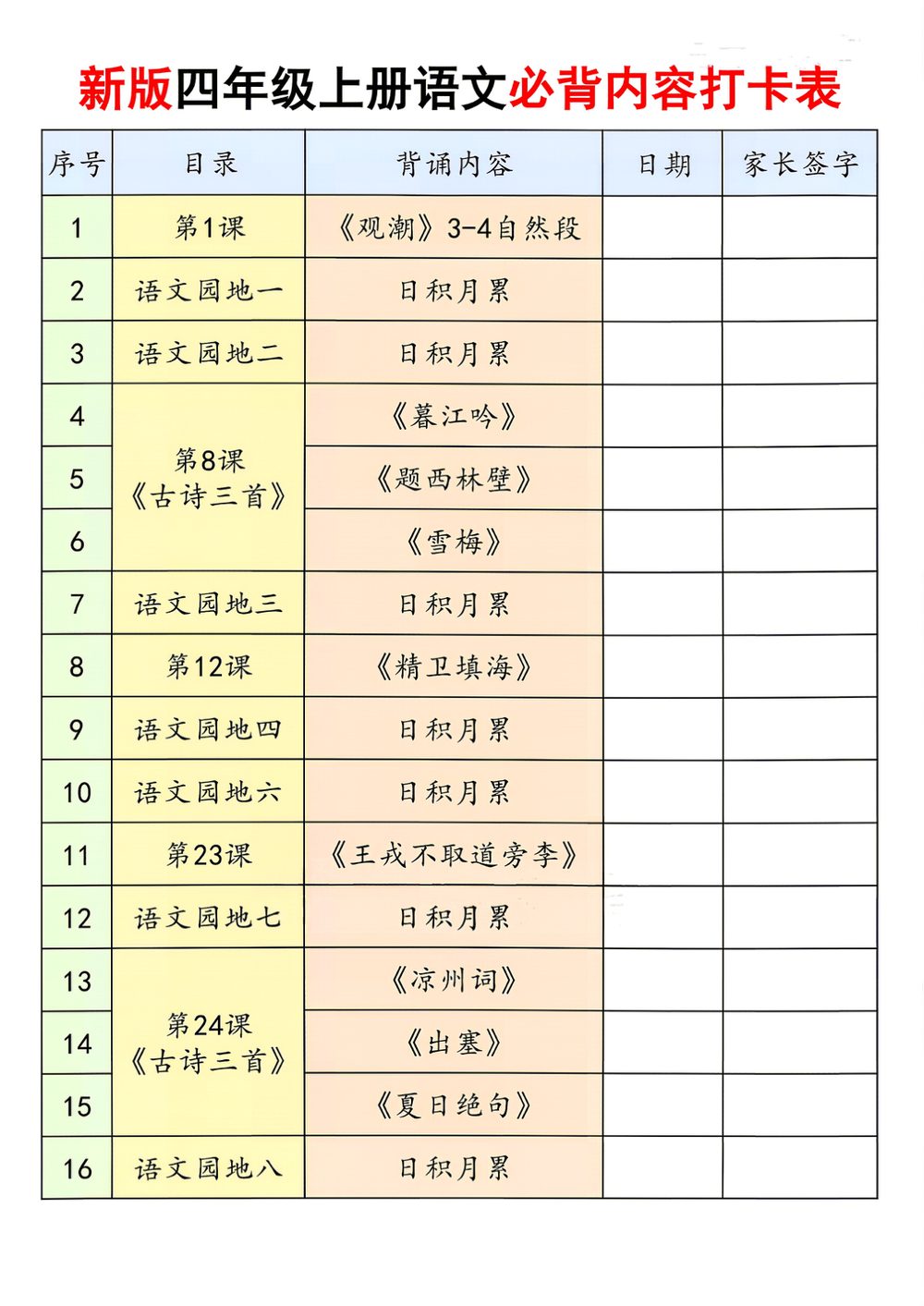 新版四年级上册语文暑假必背内容打卡表