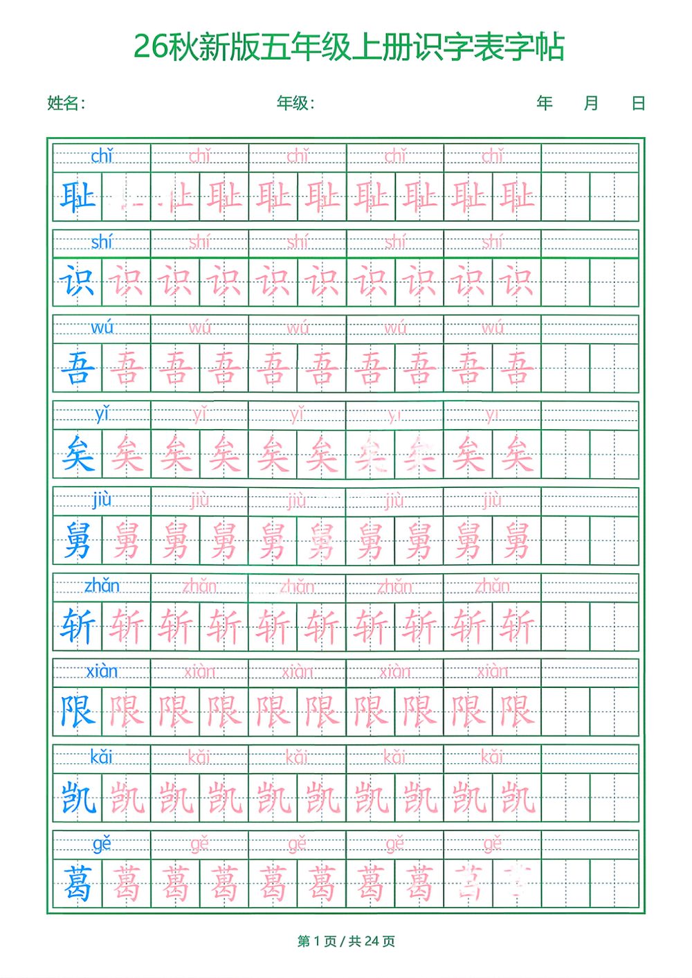 26 新五年级（上）语文识字表字帖