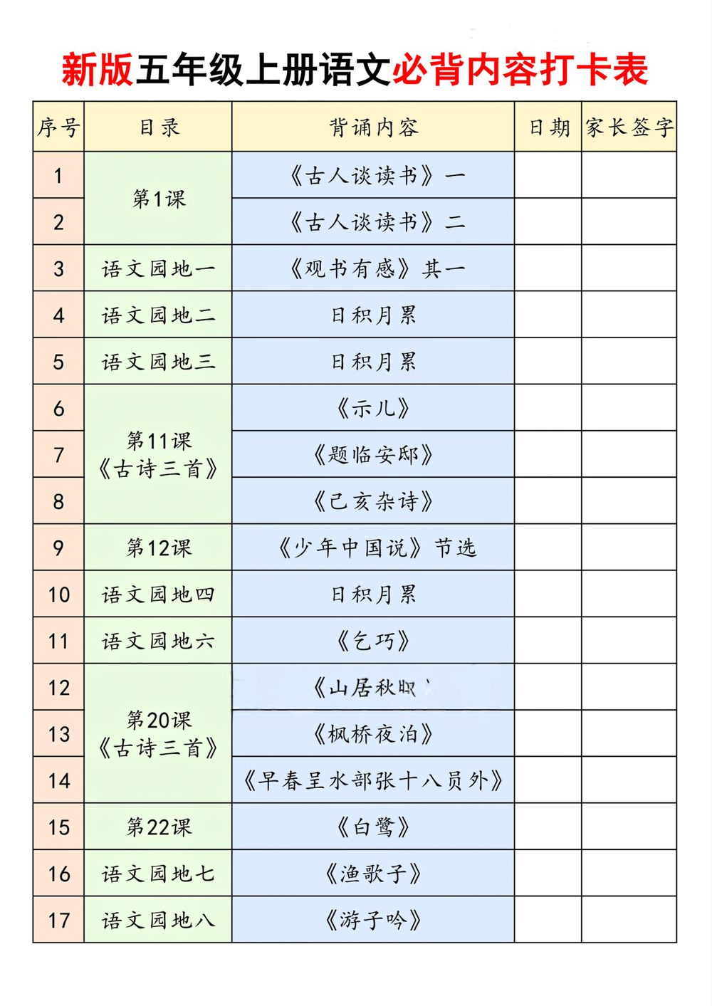 新版五年级上册语文暑假必背内容打卡表