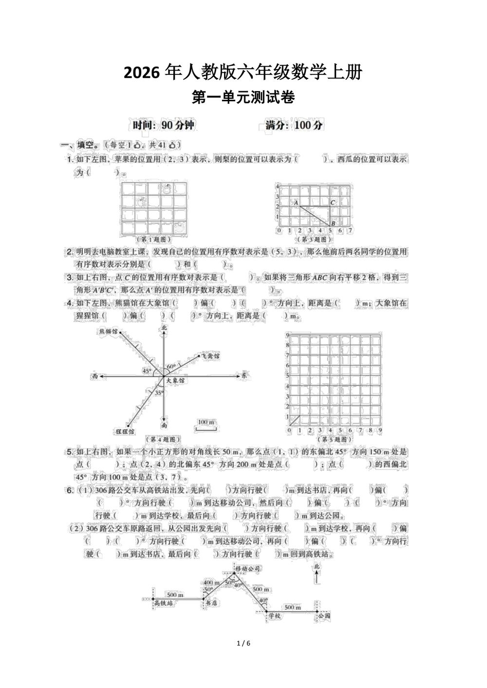 2026年人教版六年级数学上册第一单元测试卷参考答案
