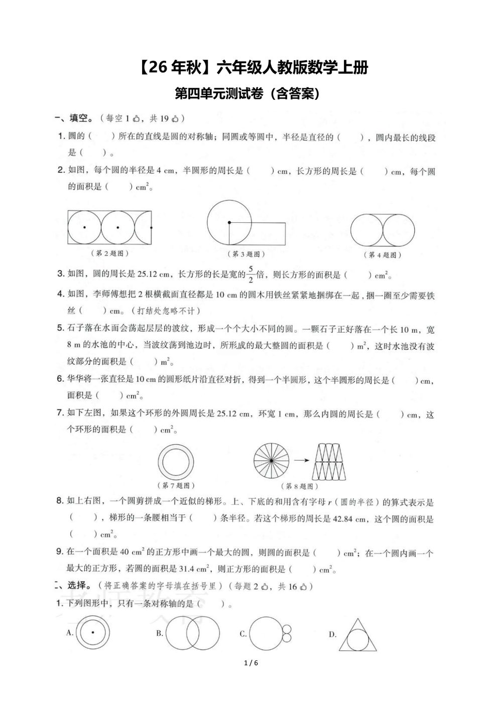 26 年秋六年级人教版数学上册第四单元测试卷（含答案）