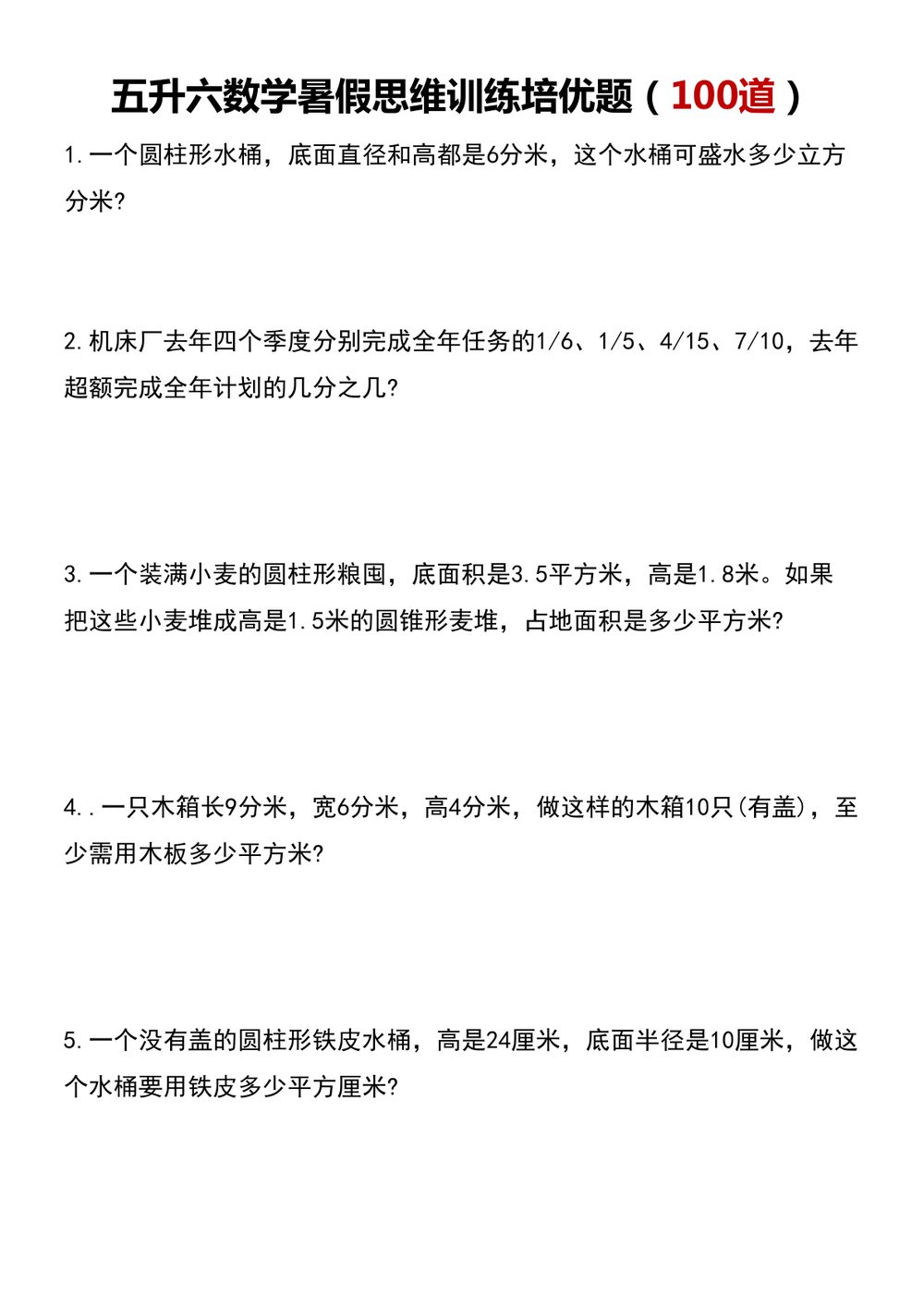 五升六暑假思维应用题训练 100 题21 页