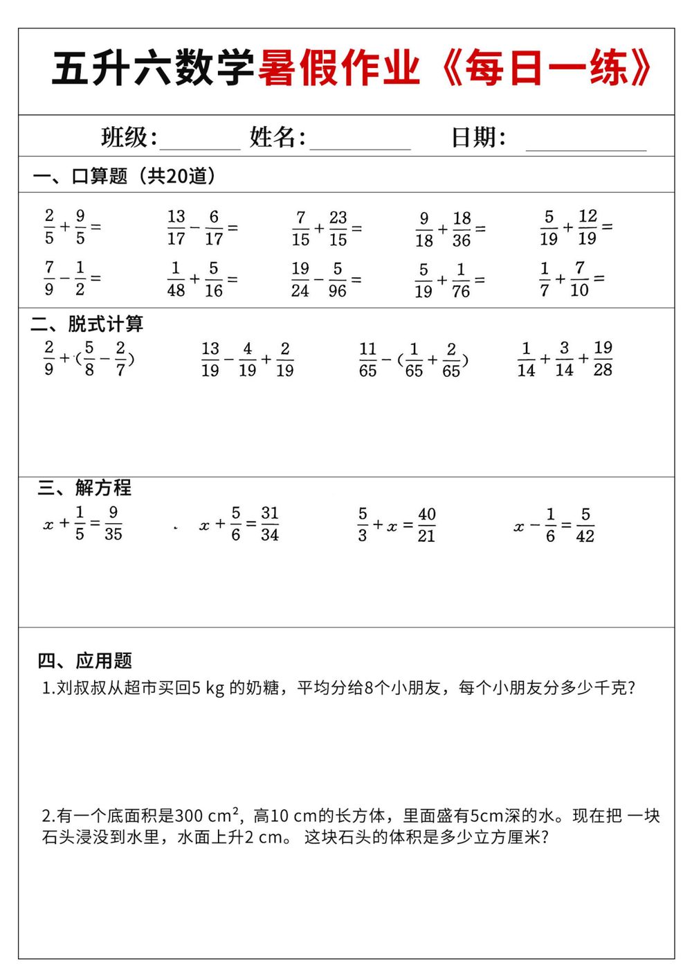 五升六数学暑假作业每日练 60 天含答案
