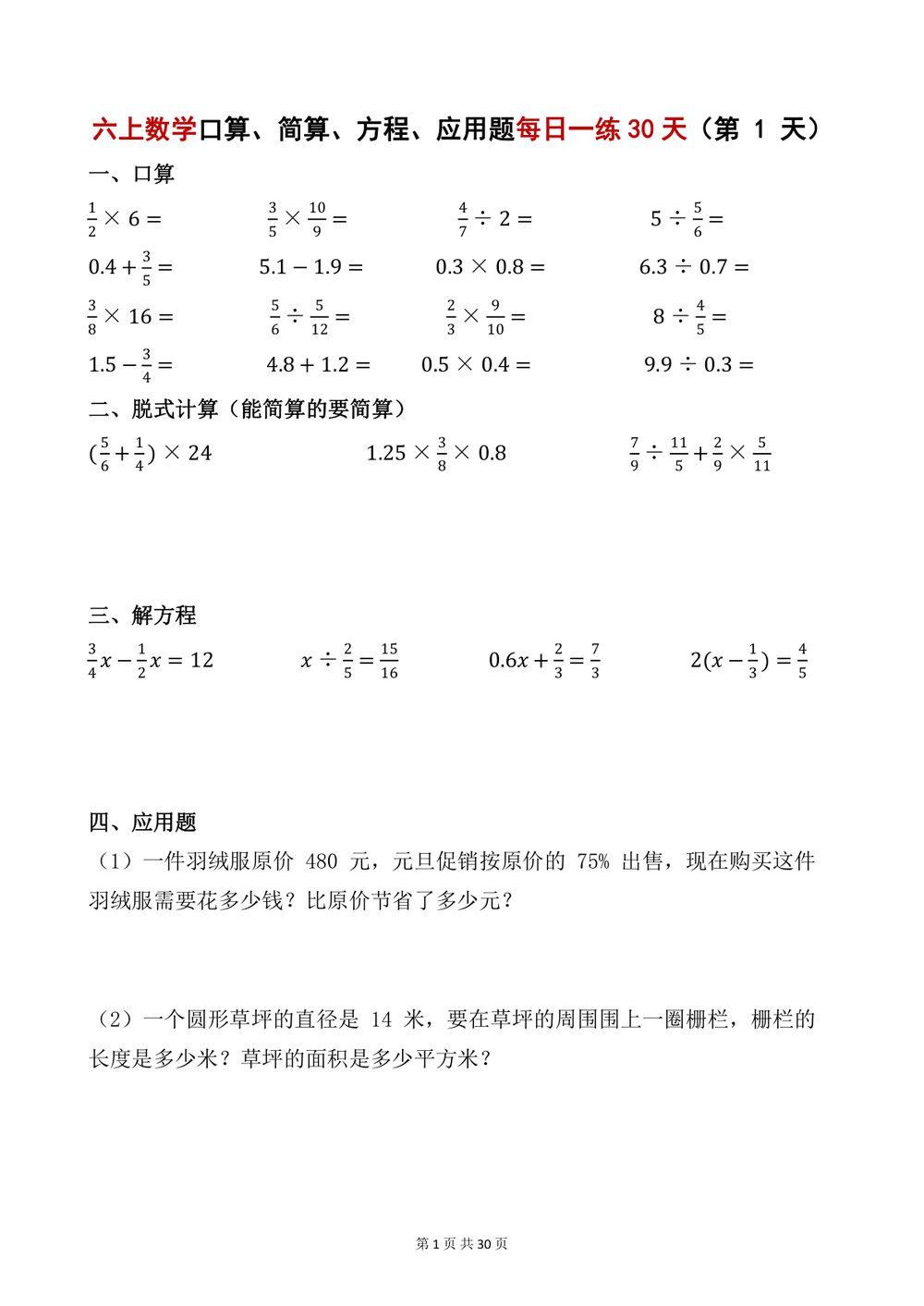 六上数学每日一练口算简算方程应用题 30 天精选
